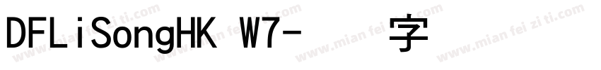 DFLiSongHK W7字体转换